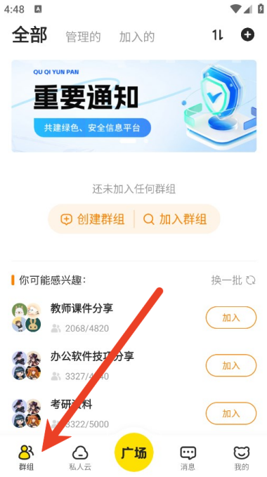 曲奇云盘加入群组怎么弄 加入群组操作方法