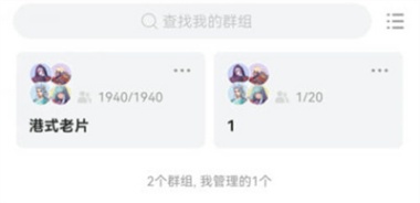 曲奇云盘加入群组怎么弄 加入群组操作方法