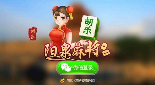 阳泉胡乐麻将免费版截图2