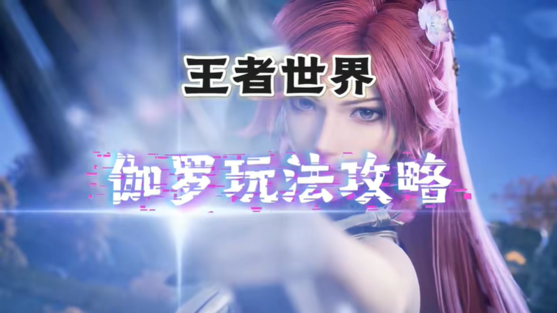 王者荣耀世界伽罗装备推荐 伽罗最强装备如何选择