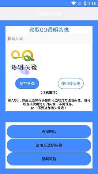 qq透明头像生成器