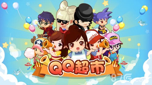 QQ超市手机版截图1