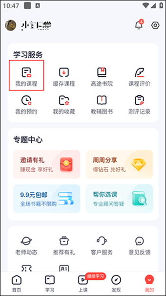 高途课堂人工客服在哪里查找 人工课堂查看教程