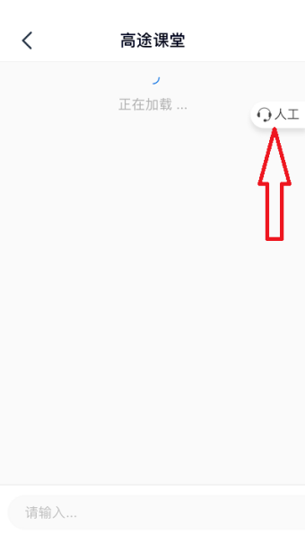高途课堂人工客服在哪里查找 人工课堂查看教程
