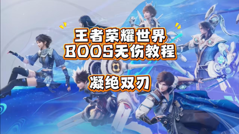 王者荣耀世界凝绝双刃怎么打 说剑任务春溪漫滩BOSS凝绝双刃打法技巧攻略