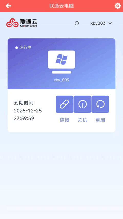 联通云电脑截图1