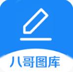 八哥图库最新版本