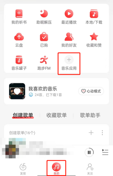 网易云怎么上传音乐 上传音乐教程