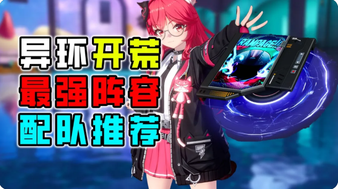 异环开荒队推荐一图流 开荒有什么配队推荐