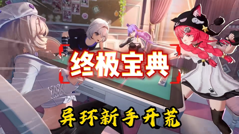 异环新手指南 新手怎么快速上手