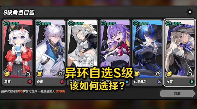异环自选S级角色选哪个 S级角色自选推荐