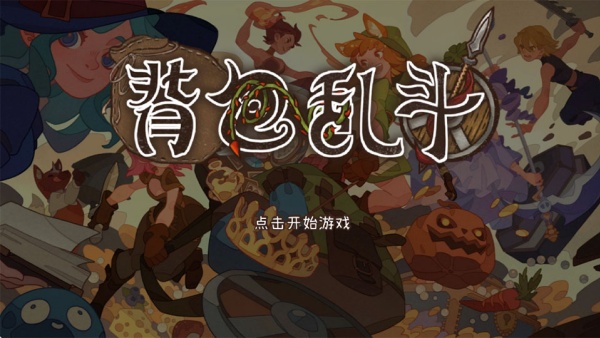 背包乱斗手游