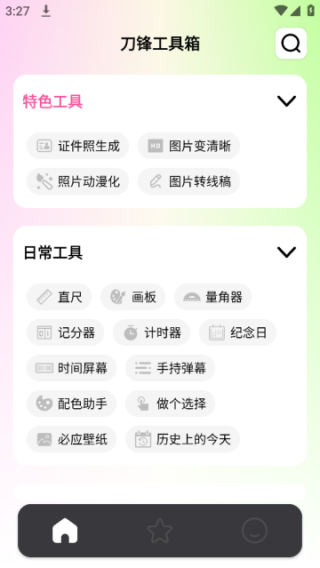 刀锋工具箱