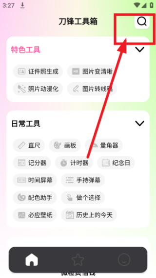 刀锋工具箱