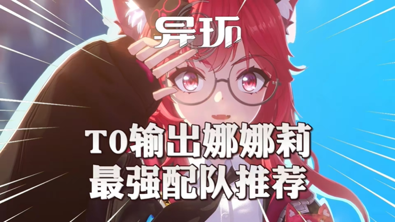 异环娜娜莉配队推荐 娜娜莉阵容有哪些角色