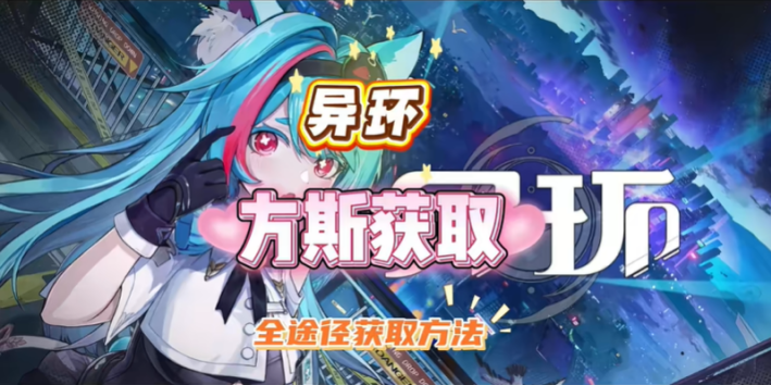 异环方斯获取方式一览 方斯怎么获得