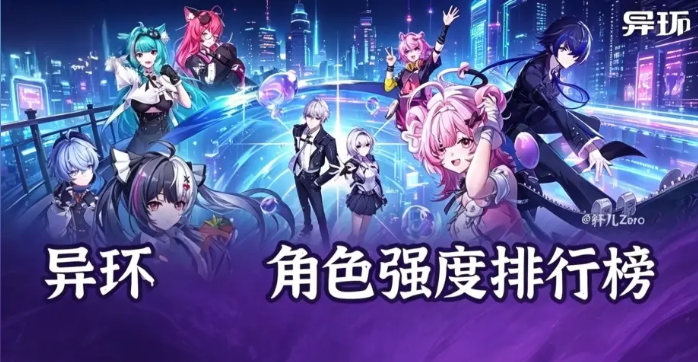 异环角色强度排行 角色哪个最强