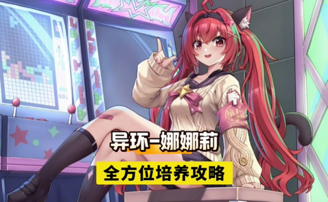 异环娜娜莉培养攻略 娜娜莉如何进行培养