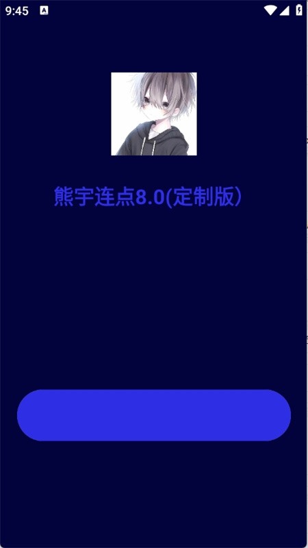 熊宇连点器截图0