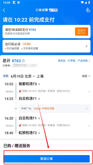携程旅行怎么停止抢票 停止抢票教程