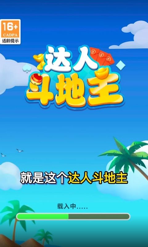 达人斗地主截图3