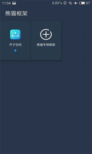 熊猫框架防闪退版截图3