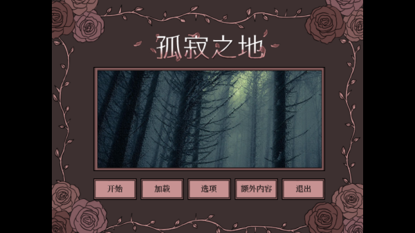 孤寂之地