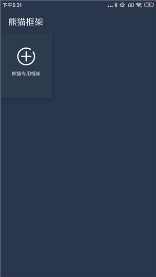 熊猫框架防闪退版