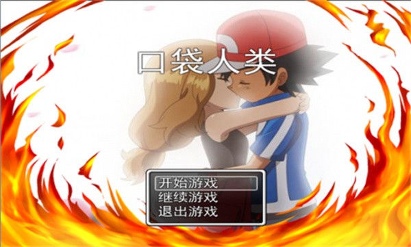 口袋人类冷狐版截图3