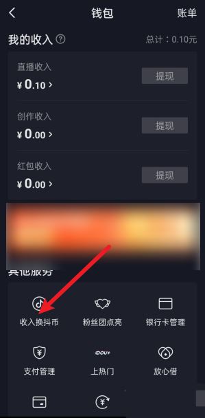 抖音钱包怎么兑换抖币 兑换抖币方法