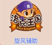 洛克王国旋风辅助