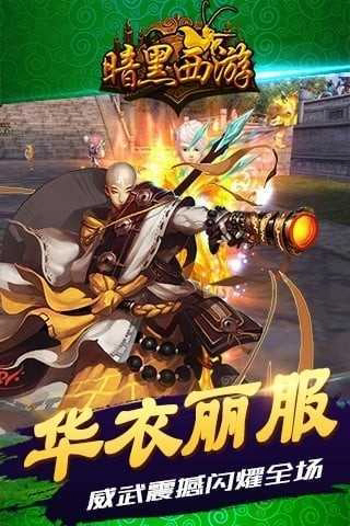 暗黑西游记手游截图3