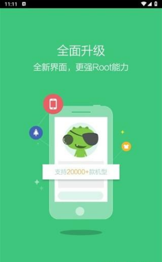 ROOT精灵手机版
