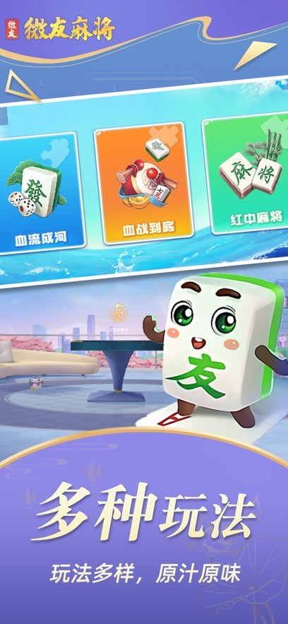 微友麻将苹果版截图3