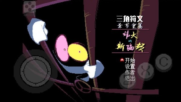 三角符文斯潘顿截图2