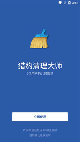 猎豹清理大师极速版
