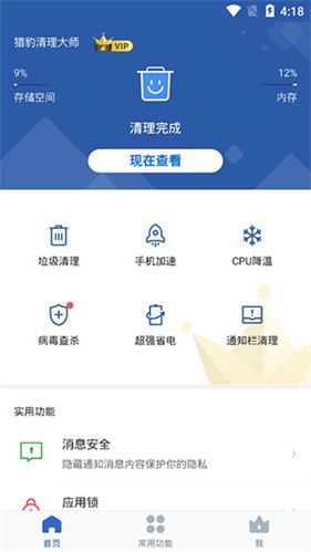 猎豹清理大师极速版
