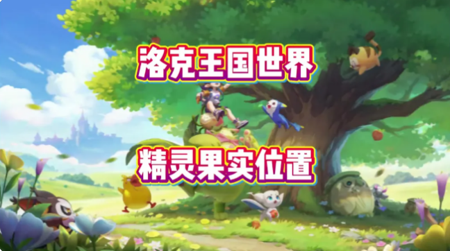 洛克王国世界精灵果实怎么获得 精灵果实图鉴大全