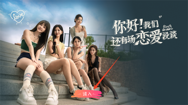 你好我们还有场恋爱没谈