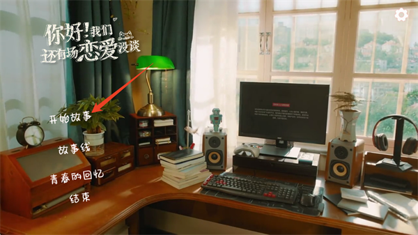 你好我们还有场恋爱没谈