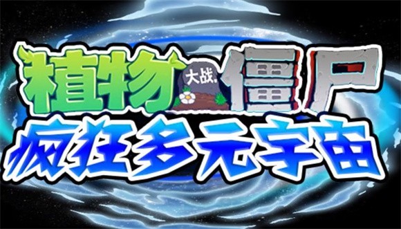 植物大战僵尸疯狂多元宇宙截图3