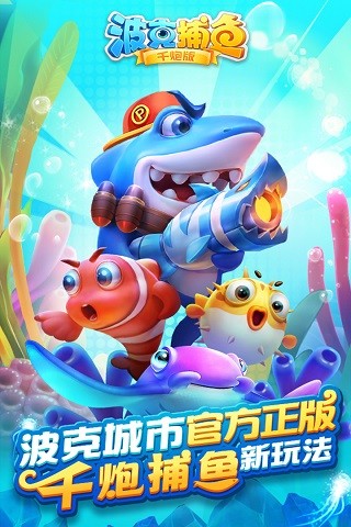 波克捕鱼千炮版截图4