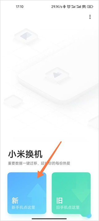 小米换机助手