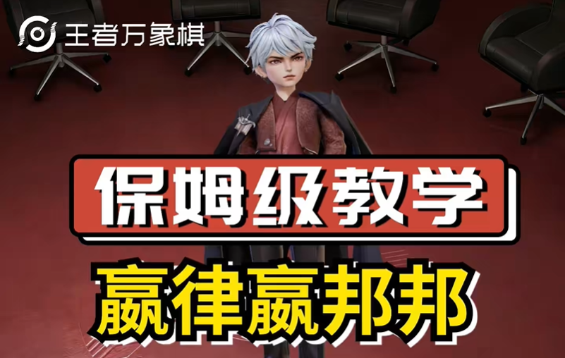 王者万象棋嬴律怎么玩 什么阵容适合嬴律