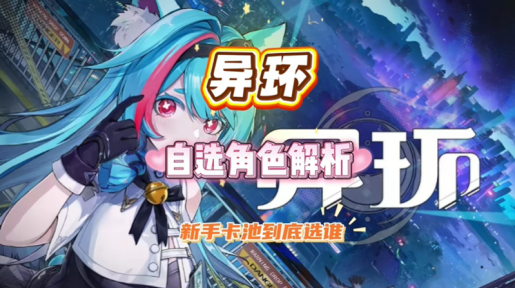 异环新手池自选S级角色选哪个 新手池自选角色推荐