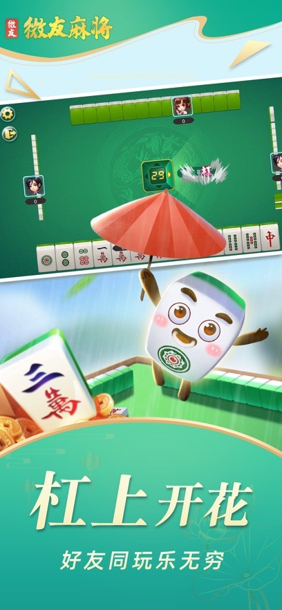 微友麻将安卓版截图1
