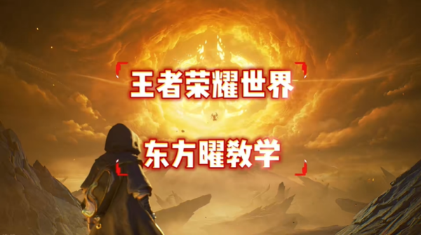 王者荣耀世界东方曜培养攻略 东方曜培养一图流