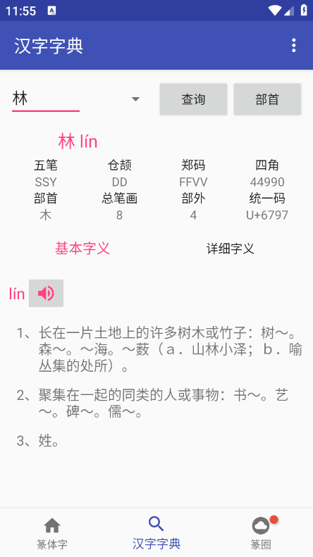 篆体字转换器手机版截图5