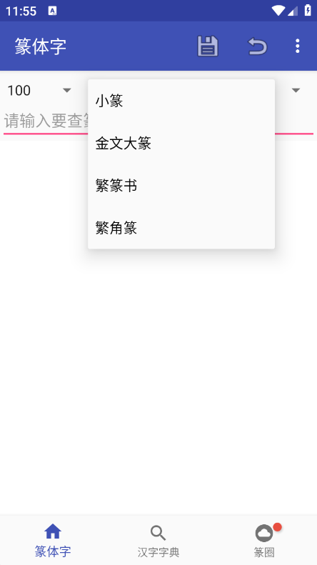 篆体字转换器手机版