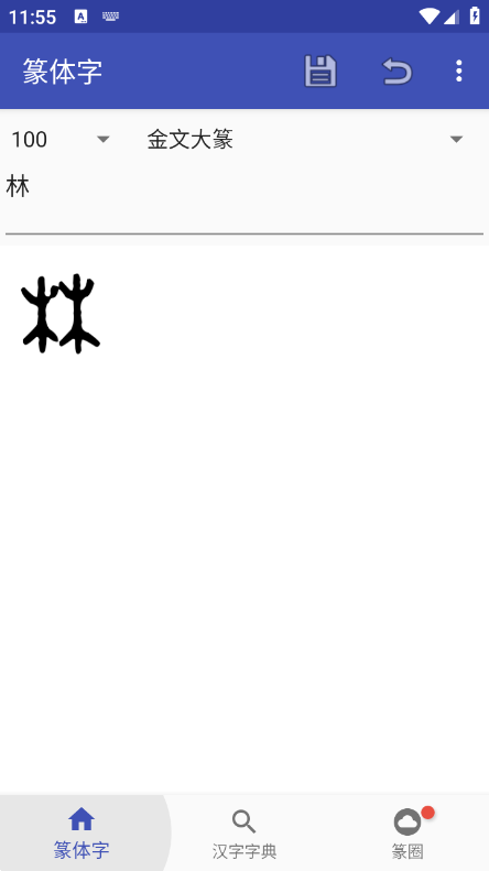 篆体字转换器手机版